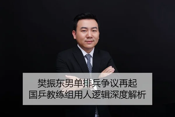 樊振东男单排兵争议再起 国乒教练组用人逻辑深度解析
