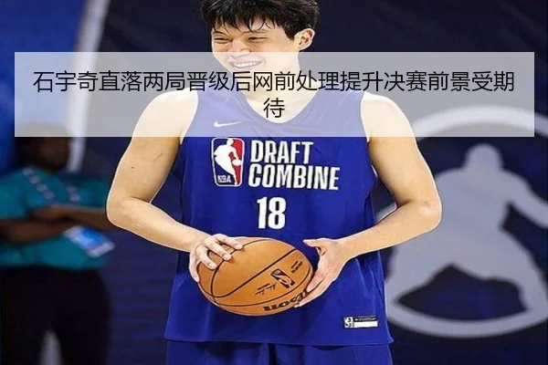 石宇奇直落两局晋级后网前处理提升决赛前景受期待