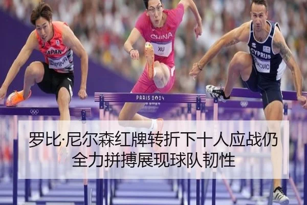 罗比·尼尔森红牌转折下十人应战仍全力拼搏展现球队韧性