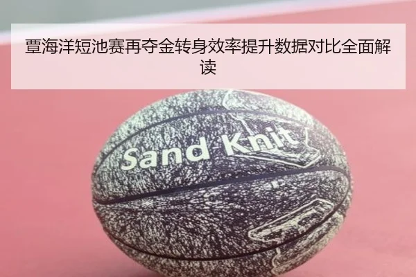 覃海洋短池赛再夺金转身效率提升数据对比全面解读